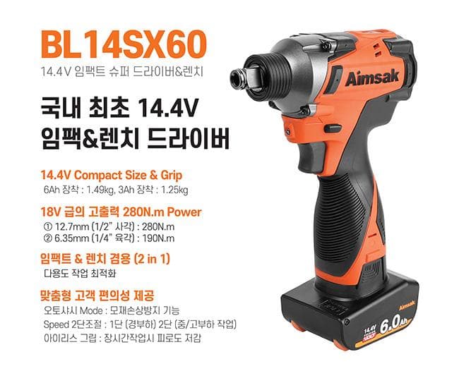 (주)아임삭, 14.4V 임팩드라이버&amp;렌치 출시
