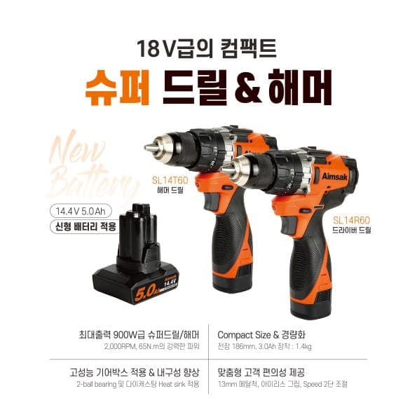 14.4V 슈퍼 드릴 & 해머 출시